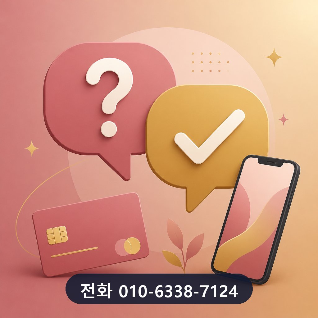 신용카드 현금화 업체 자주 묻는 질문 이미지 · 문의 010-6338-7124